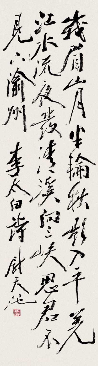 尉天池 书法 立轴